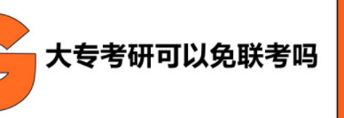 大专申请免联考硕士可以吗？