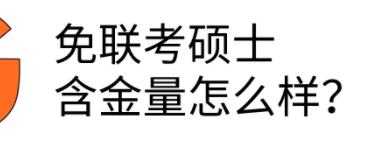 免联考硕士含金量高不高？