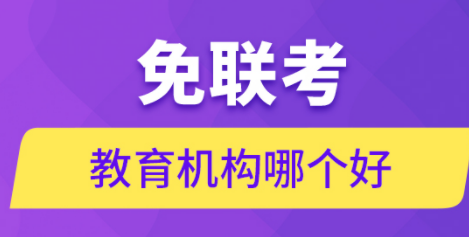 免联考硕士培训机构哪家好？