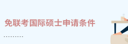 国际免联考硕士要求是什么？