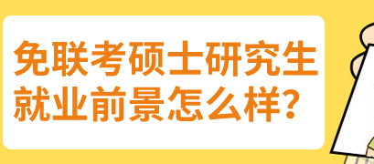 免联考硕士的前景如何？
