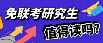 免联考研究生值得读么？