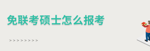 免联考硕士申请流程