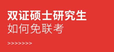 双证硕士研究生如何免联考？