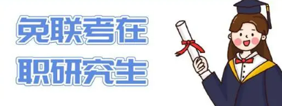 哪些大学有免联考硕士？