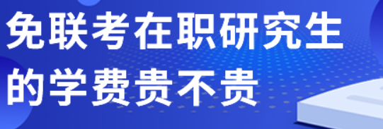 免联考硕士费用高吗？