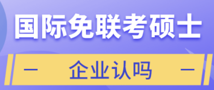 免联考硕士单位承认吗？