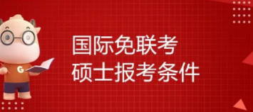 免联考硕士学位报考条件