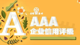 3A信用评级对企业的要求有哪些?