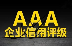 3A企业信用等级证书有哪些特点?