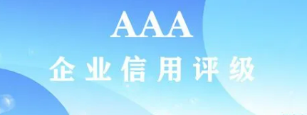 企业3A是信誉认证吗?