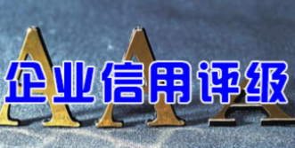 企业何时申请3A级信用认证最合适?
