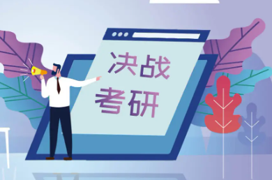 金融学考研辅导机构推荐