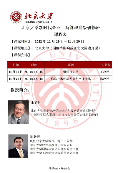 北京大学新时代企业工商管理高级研修班2022年11月开课通知