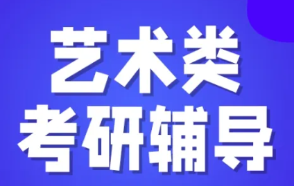 南京艺术考研辅导机构收费