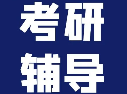 中国考研十大辅导机构实力介绍