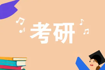 考研辅导在线机构哪家好