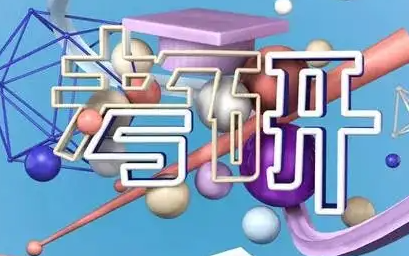 考研经济学线上辅导机构介绍