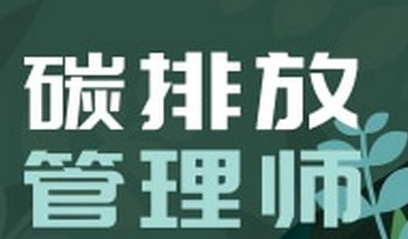 碳排放管理师什么专业报考？