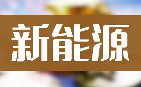 新能源产业培训班有哪些