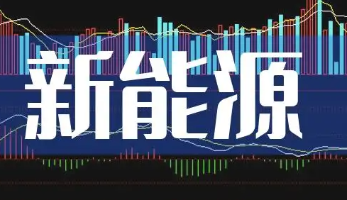 新能源产业培训课程内容介绍