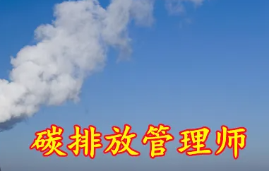 碳排放管理师何时考试？