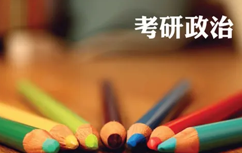 考研政治2023辅导机构选择介绍