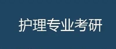 临沂护理考研辅导机构哪个好