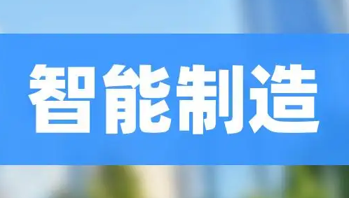 智能化标杆企业考察培训介绍