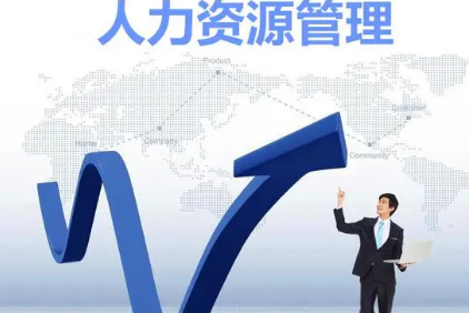 人力资源管理培训有哪些?