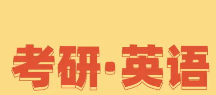考研英语辅导机构选择哪家？