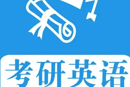 零基础英语考研辅导机构哪个好？