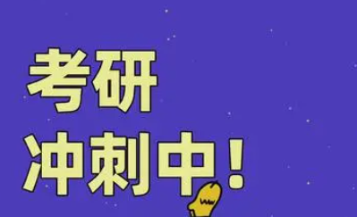 考研冲刺辅导班机构哪家强？