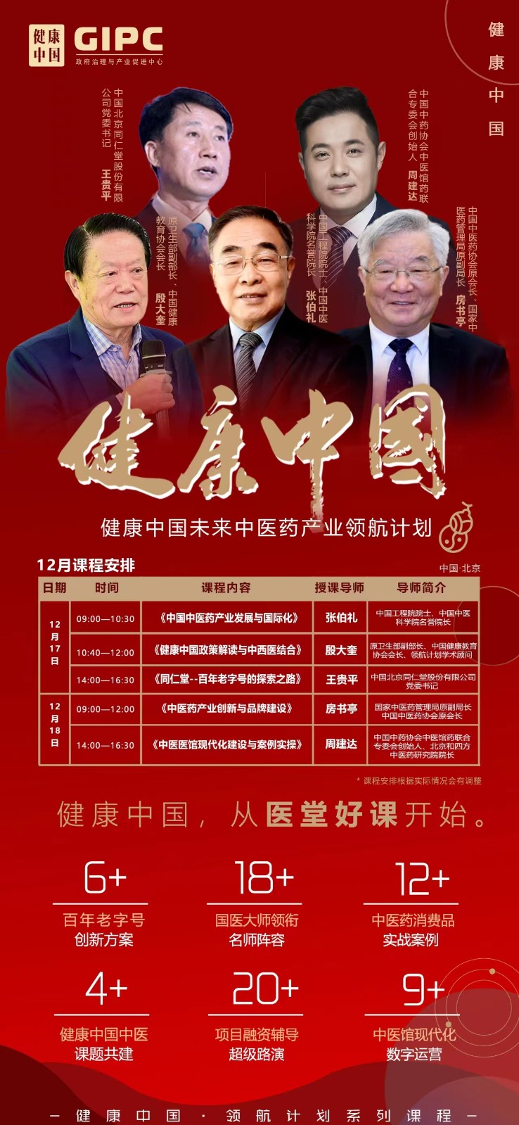 健康中国·未来中医药产业领航计划11月课表