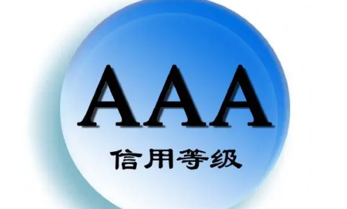企业3a信用等级认证有用么