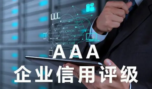 3a信用企业等级认证怎么办理