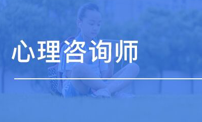 非专业怎么报心理咨询师