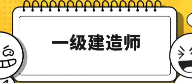 一级建造师的培训机构