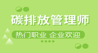碳排放管理证书哪里颁发？