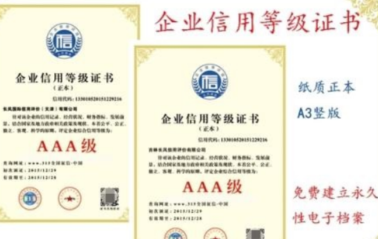 获得AAA级企业信用认证需要什么资质?
