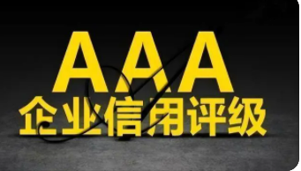 为什么建议企业申请AAA信用等级认证?