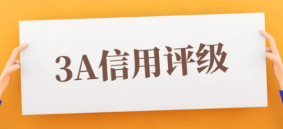 AAA企业信用等级证书如何给企业加分?