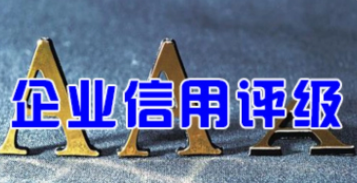 如何提高企业信用等级资质?