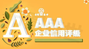 aaa级信用认证的流程是什么?
