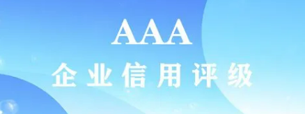 3A企业信用等级认证适合什么企业?