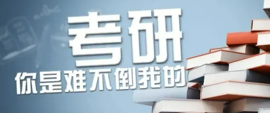 大专如何考研？有什么条件和要求？