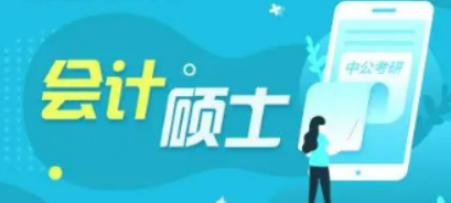 会计专业考研究生需要考哪些科目？