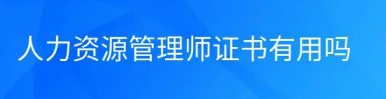 人力资源管理师有用吗?