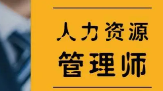 人力资源管理师共几级?