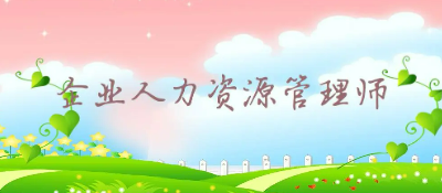 人力资源管理师好考吗?